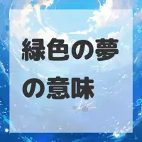 緑色の夢のサムネイル画像