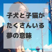 子犬と子猫がたくさんいる夢のサムネイル画像