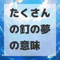 たくさんの釘の夢のサムネイル画像