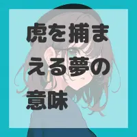 虎を捕まえる夢のサムネイル画像