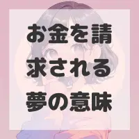 お金を請求される夢のサムネイル画像