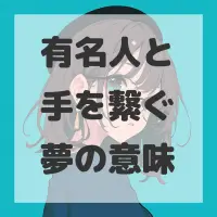 有名人と手を繋ぐ夢のサムネイル画像