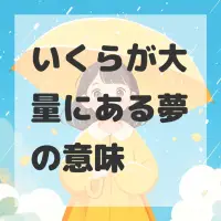 いくらが大量にある夢のサムネイル画像