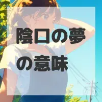 陰口の夢のサムネイル画像