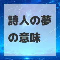 詩人の夢のサムネイル画像