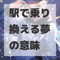 駅で乗り換える夢のサムネイル画像