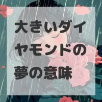 大きいダイヤモンドの夢のサムネイル画像