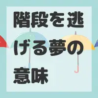 階段を逃げる夢のサムネイル画像