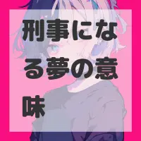 刑事になる夢のサムネイル画像