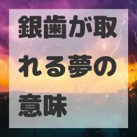 銀歯が取れる夢のサムネイル画像