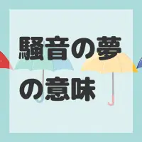 騒音の夢のサムネイル画像