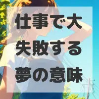 仕事で大失敗する夢のサムネイル画像