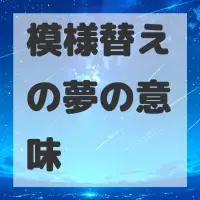 模様替えの夢のサムネイル画像