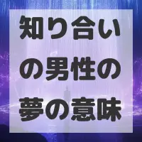 知り合いの男性の夢のサムネイル画像