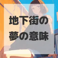 地下街の夢のサムネイル画像