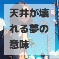 天井が壊れる夢のサムネイル画像