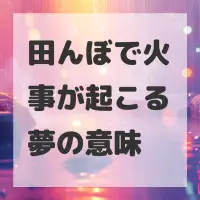 田んぼで火事が起こる夢のサムネイル画像