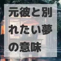 元彼と別れたい夢のサムネイル画像