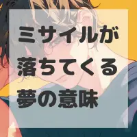 ミサイルが落ちてくる夢のサムネイル画像