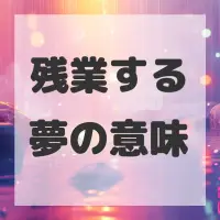 残業する夢のサムネイル画像
