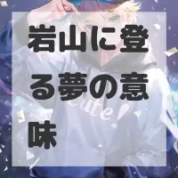岩山に登る夢のサムネイル画像