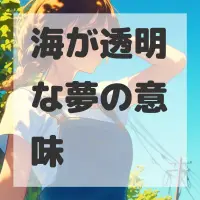 海が透明な夢のサムネイル画像