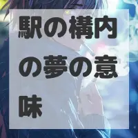 駅の構内の夢のサムネイル画像