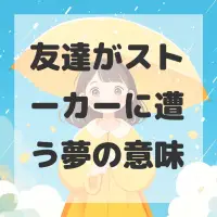 友達がストーカーに遭う夢のサムネイル画像