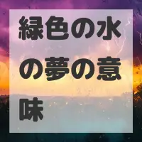 緑色の水の夢のサムネイル画像