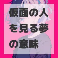 仮面の人を見る夢のサムネイル画像