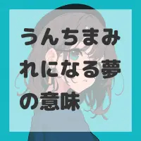 うんちまみれになる夢のサムネイル画像