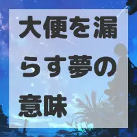 大便を漏らす夢のサムネイル画像