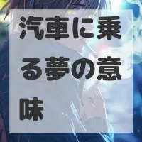 汽車に乗る夢のサムネイル画像