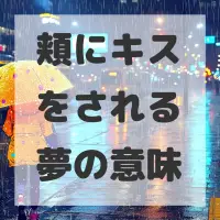 頬にキスをされる夢のサムネイル画像