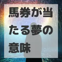 馬券が当たる夢のサムネイル画像