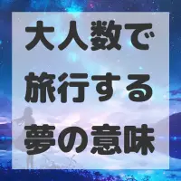 大人数で旅行する夢のサムネイル画像