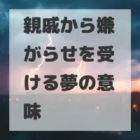 親戚から嫌がらせを受ける夢のサムネイル画像