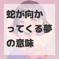 蛇が向かってくる夢のサムネイル画像