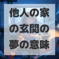 他人の家の玄関の夢のサムネイル画像