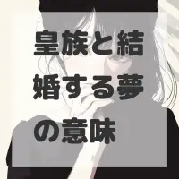 皇族と結婚する夢のサムネイル画像