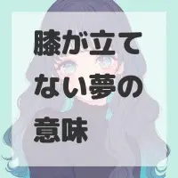 膝が立てない夢のサムネイル画像