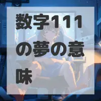 数字111の夢のサムネイル画像