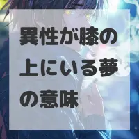 異性が膝の上にいる夢のサムネイル画像