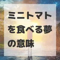 ミニトマトを食べる夢のサムネイル画像