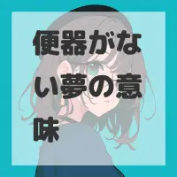 便器がない夢のサムネイル画像