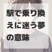 駅で乗り換えに迷う夢のサムネイル画像