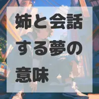姉と会話する夢のサムネイル画像