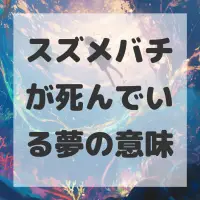 スズメバチが死んでいる夢のサムネイル画像