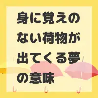 身に覚えのない荷物が出てくる夢のサムネイル画像