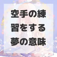 空手の練習をする夢のサムネイル画像